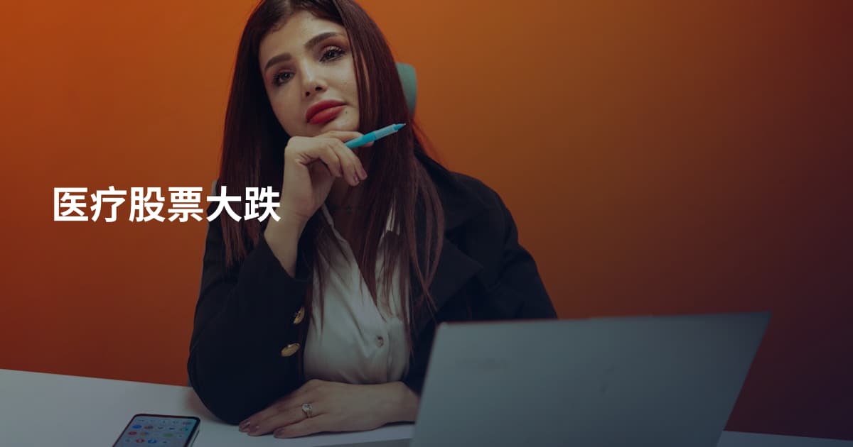 医疗股票大跌