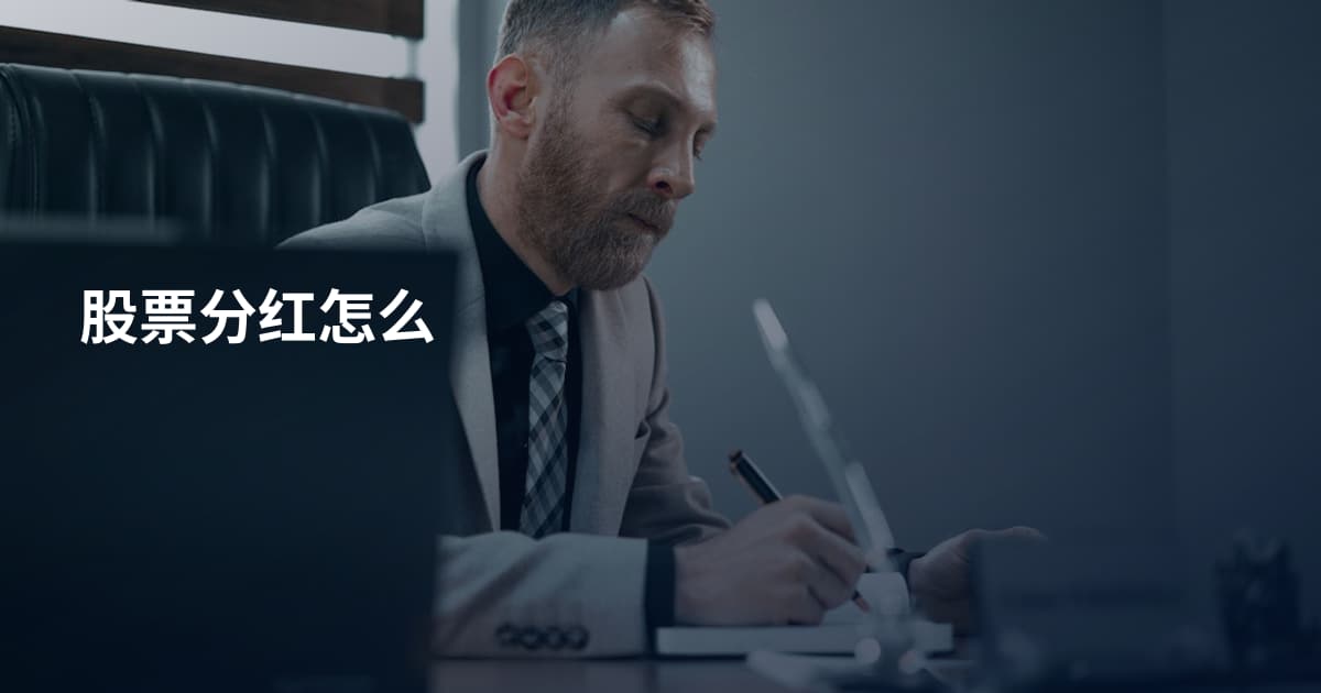 股票分红怎么