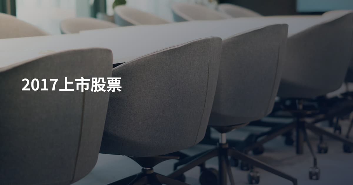 2017上市股票
