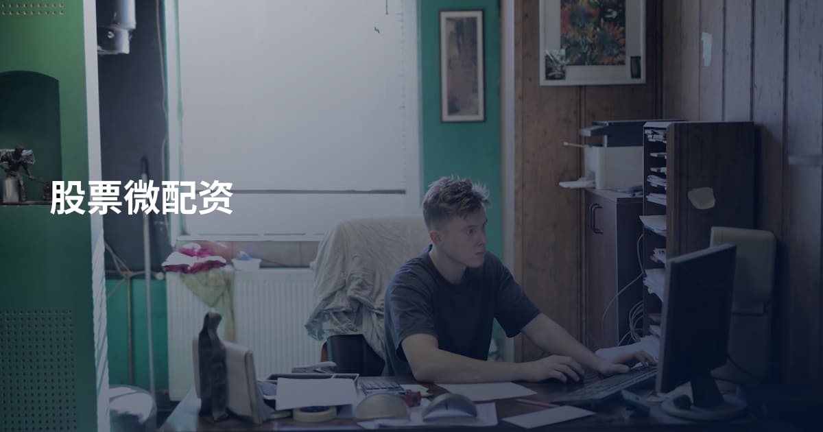 股票微配资