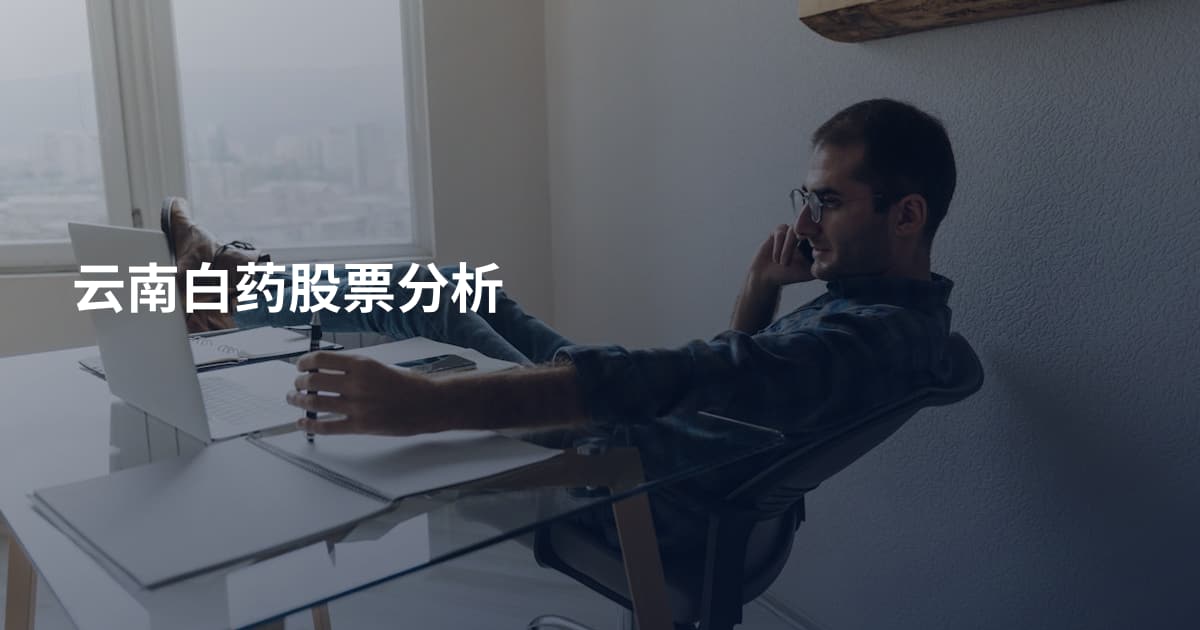 云南白药股票分析