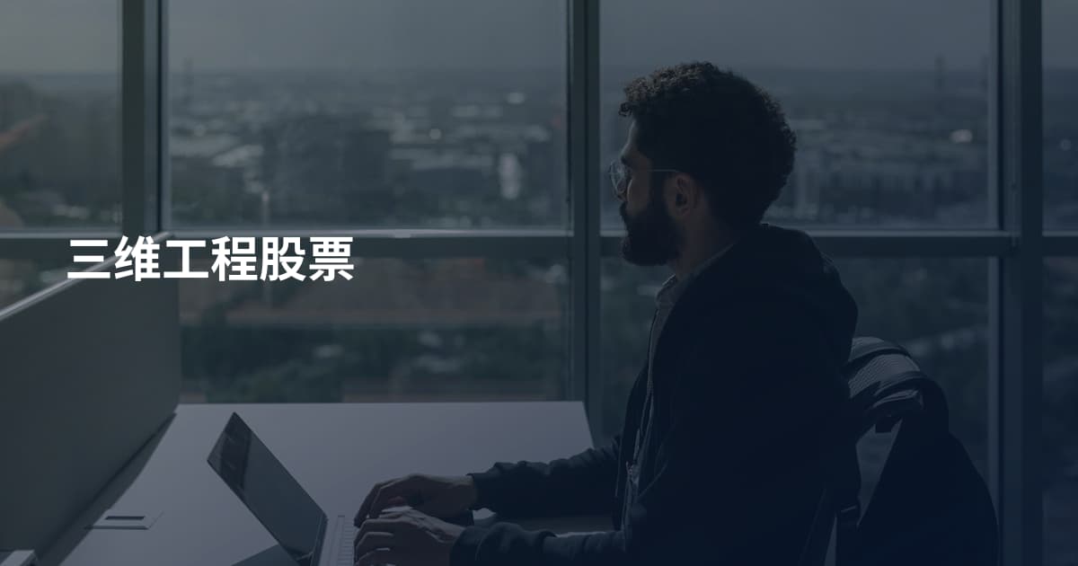 三维工程股票