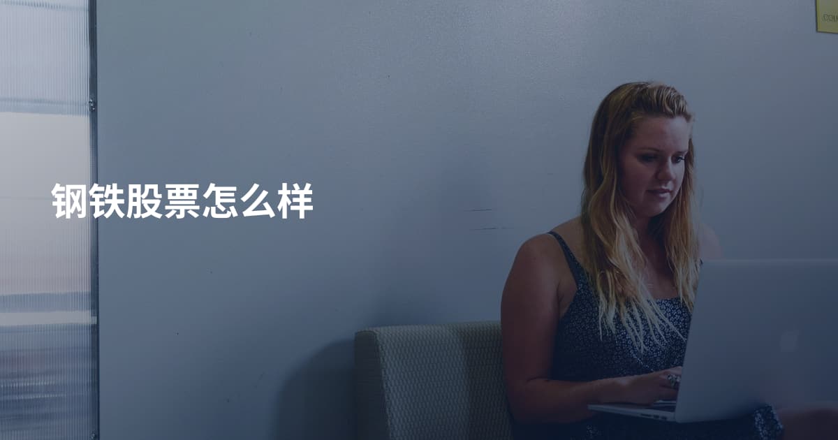 钢铁股票怎么样
