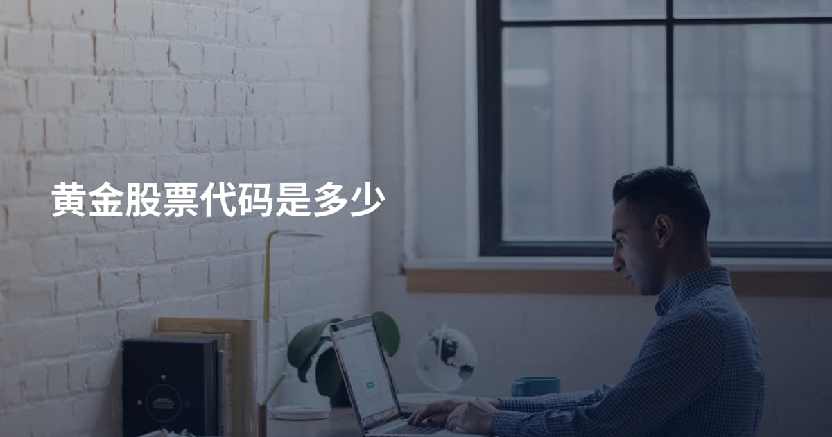 黄金股票代码是多少