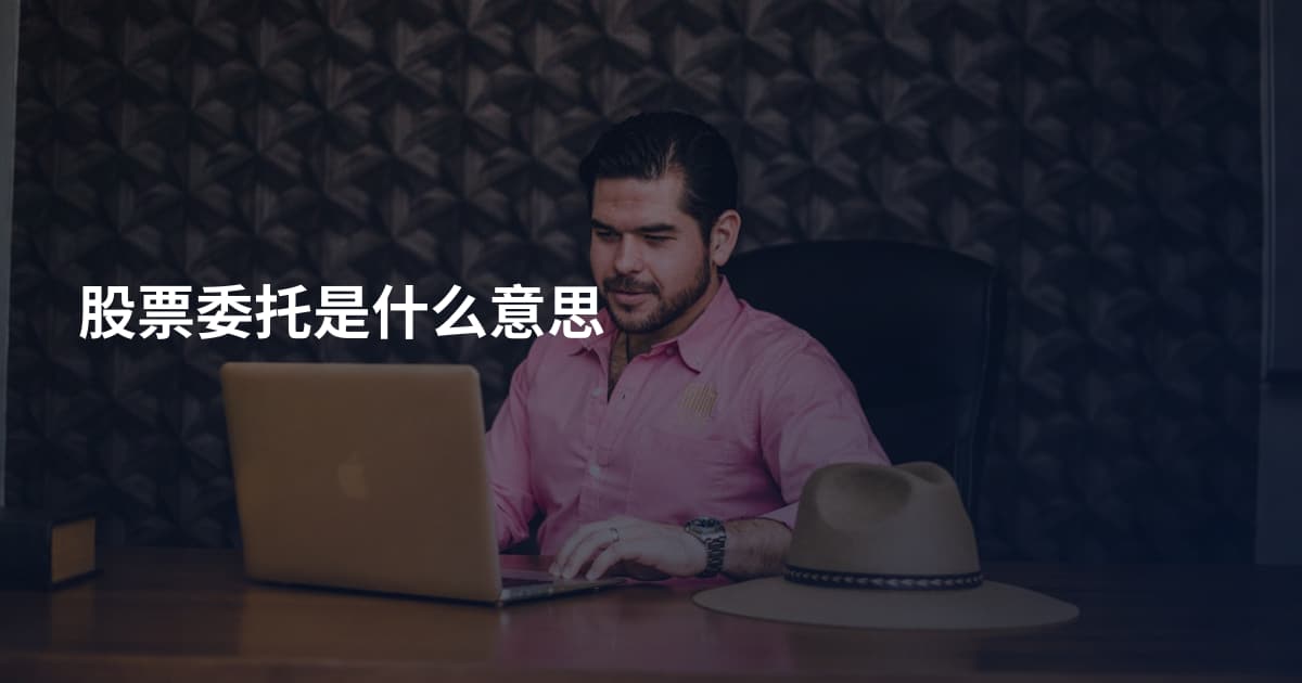 股票委托是什么意思