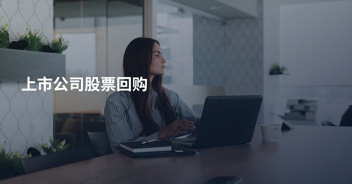 上市公司股票回购