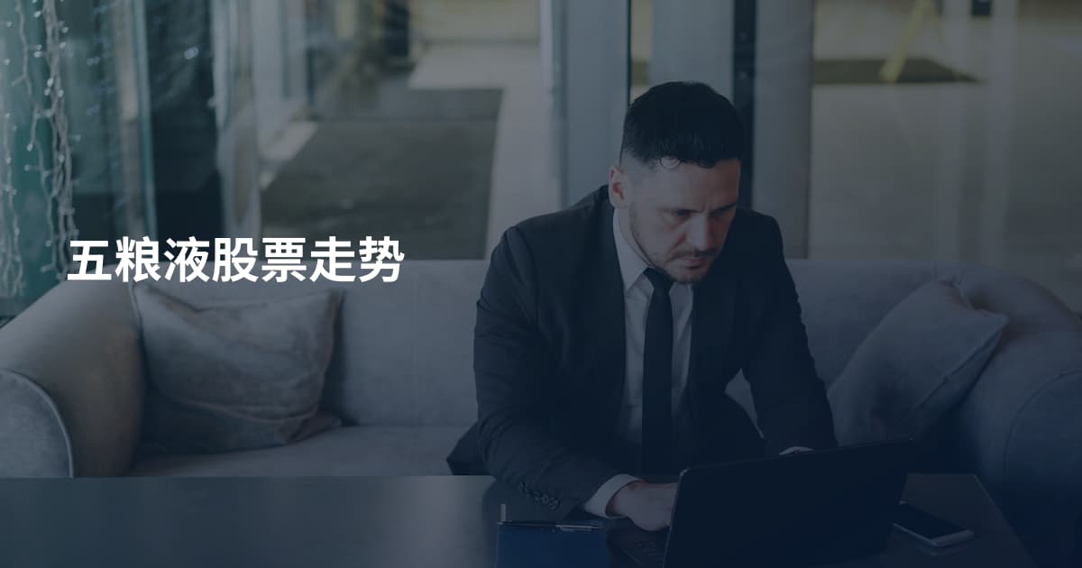 五粮液股票走势
