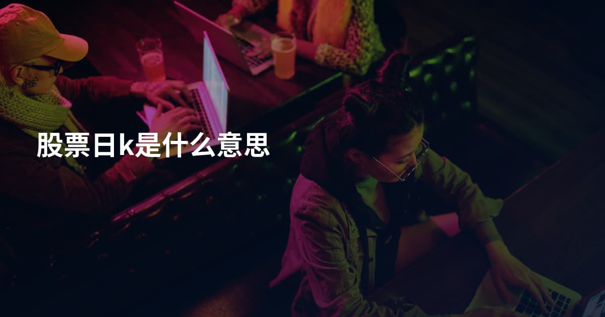 股票日k是什么意思