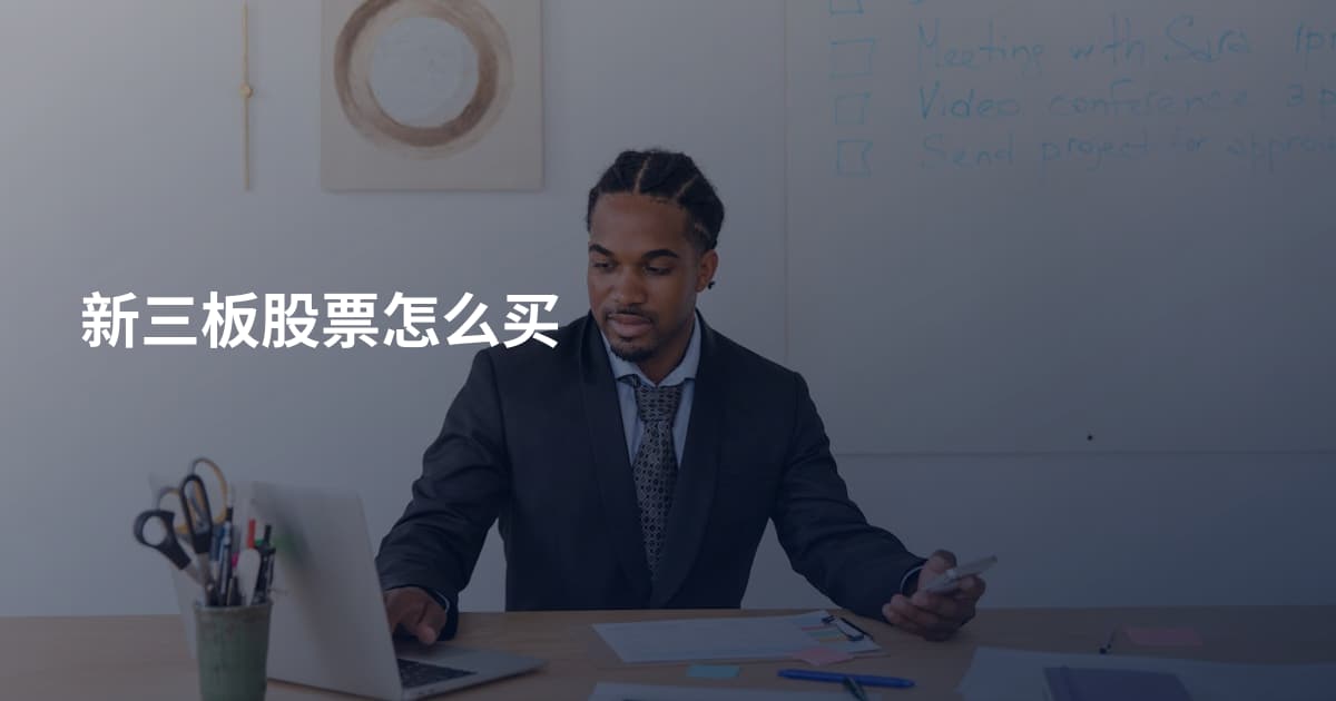 新三板股票怎么买
