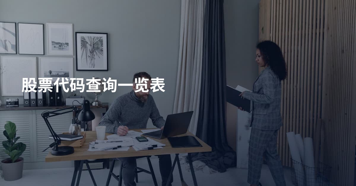 股票代码查询一览表