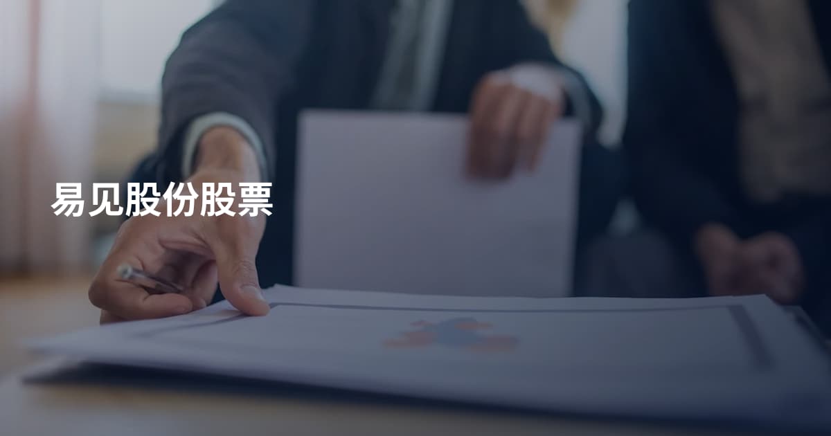 易见股份股票