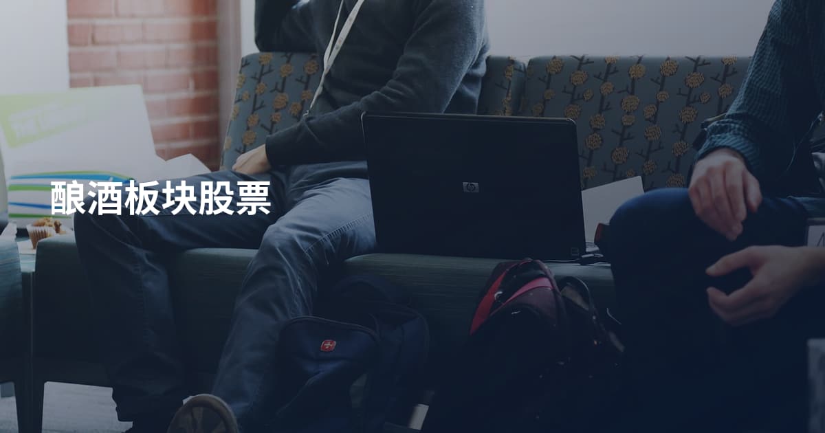 酿酒板块股票