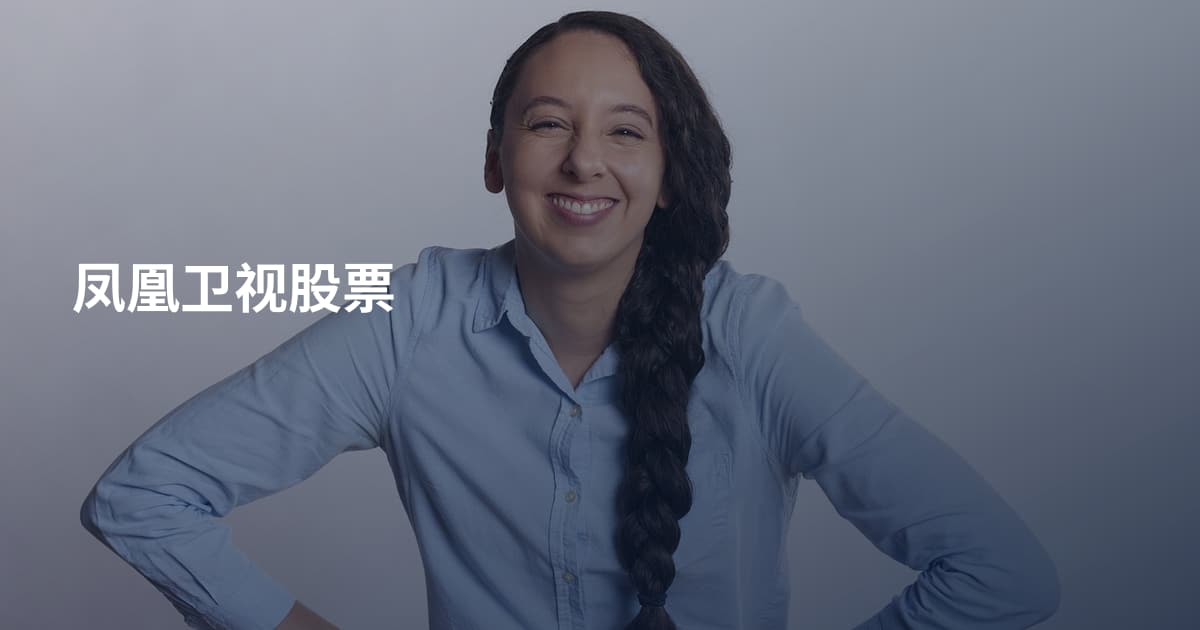 凤凰卫视股票