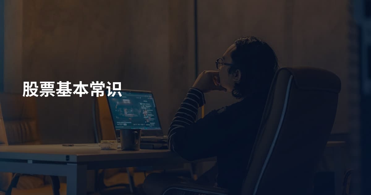 股票基本常识