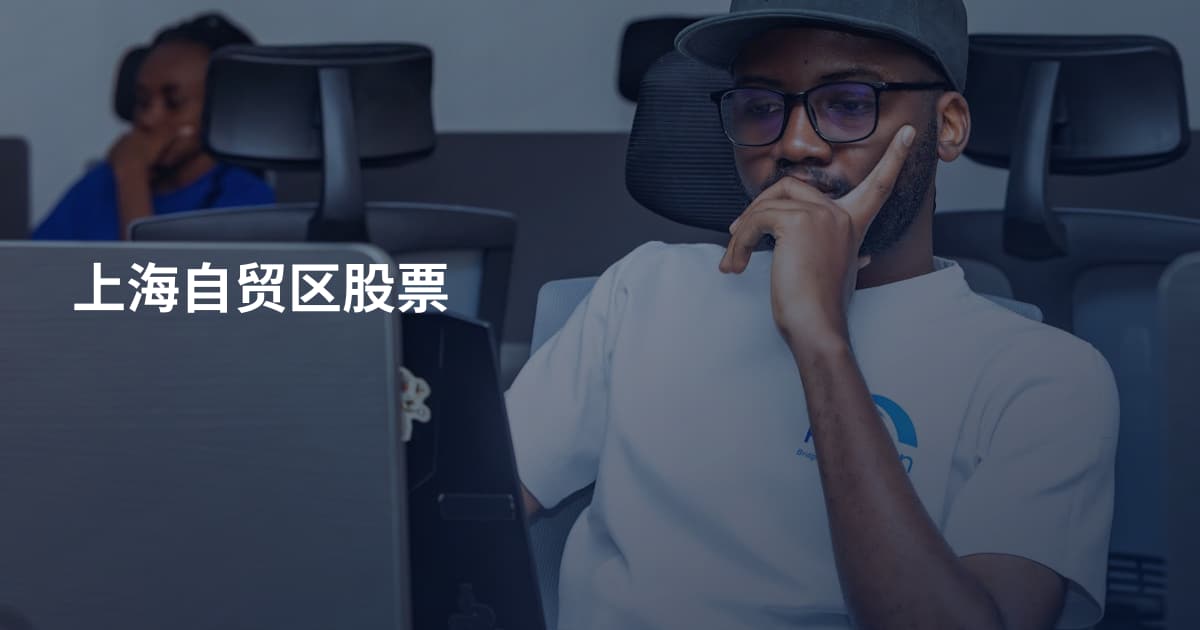 上海自贸区股票