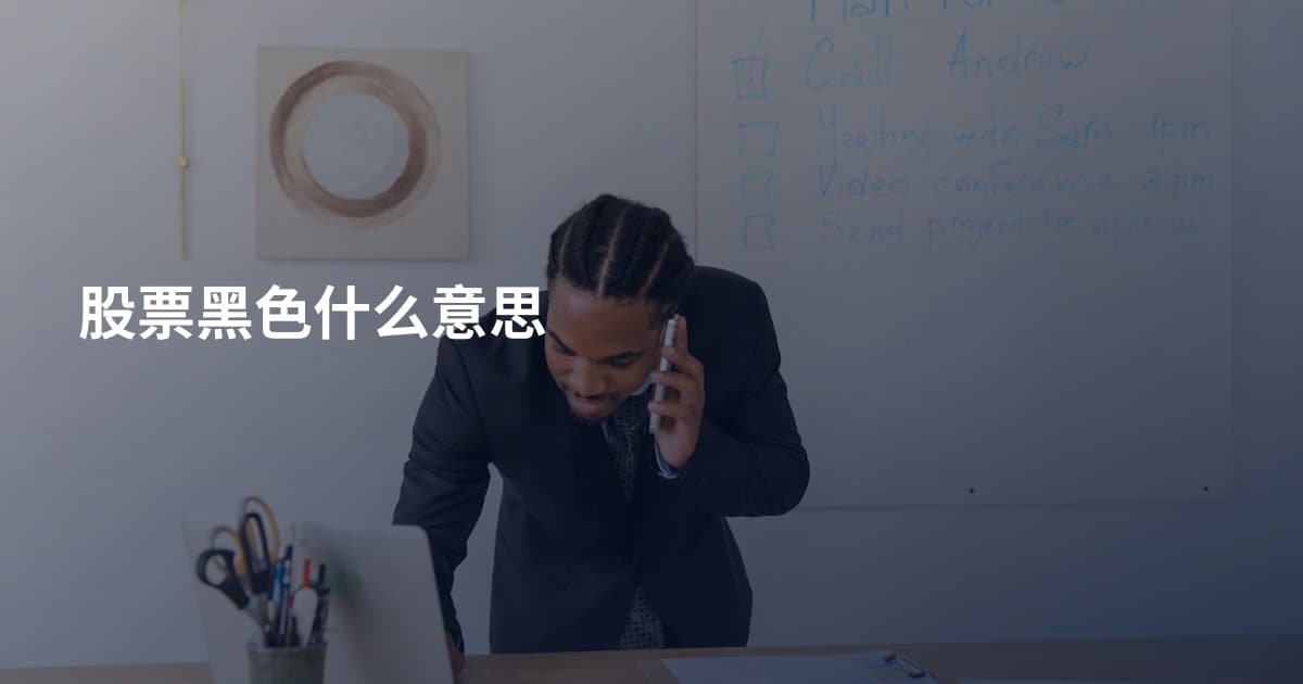 股票黑色什么意思