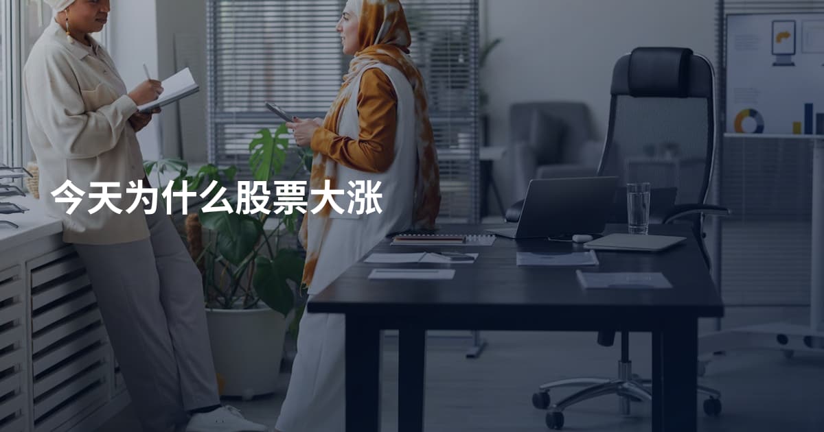 今天为什么股票大涨