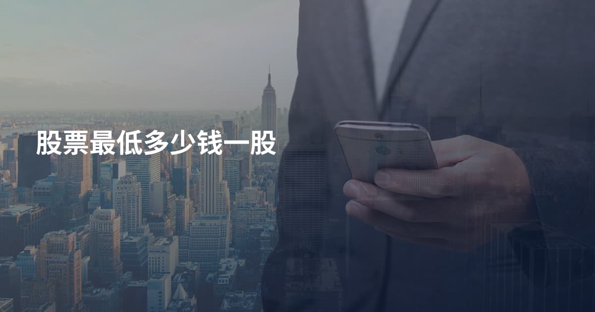股票最低多少钱一股