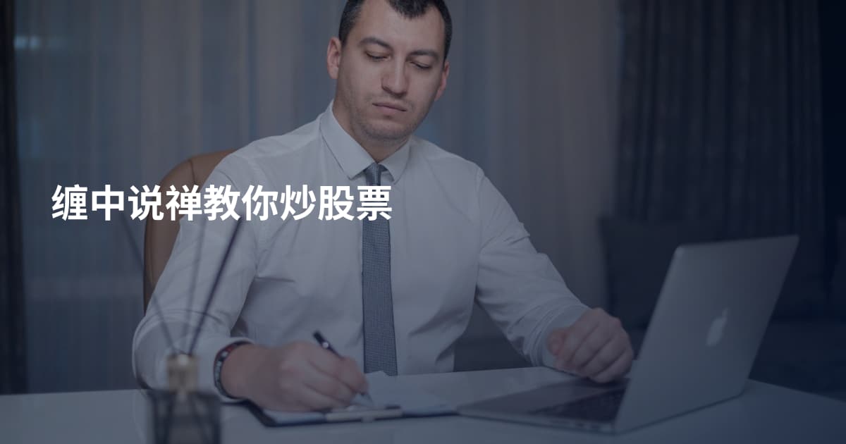 缠中说禅教你炒股票