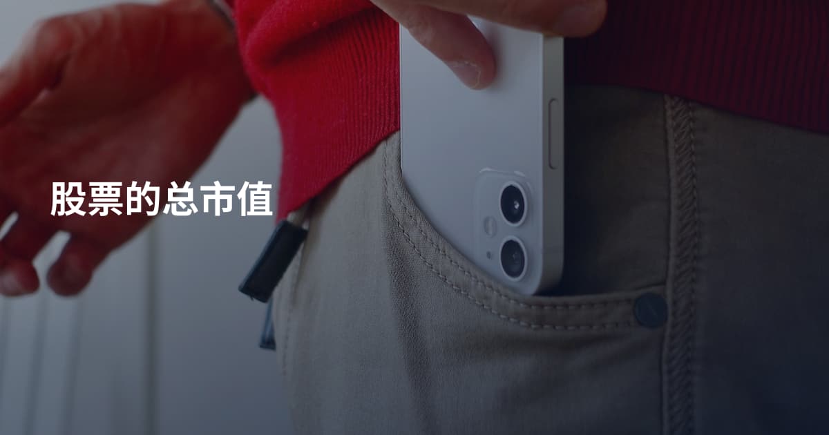 股票的总市值