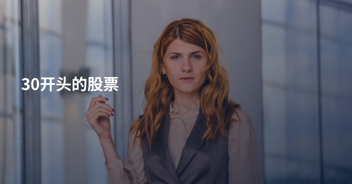 30开头的股票