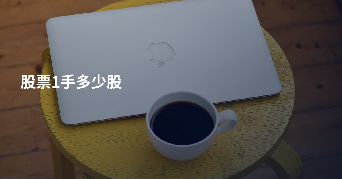 股票1手多少股