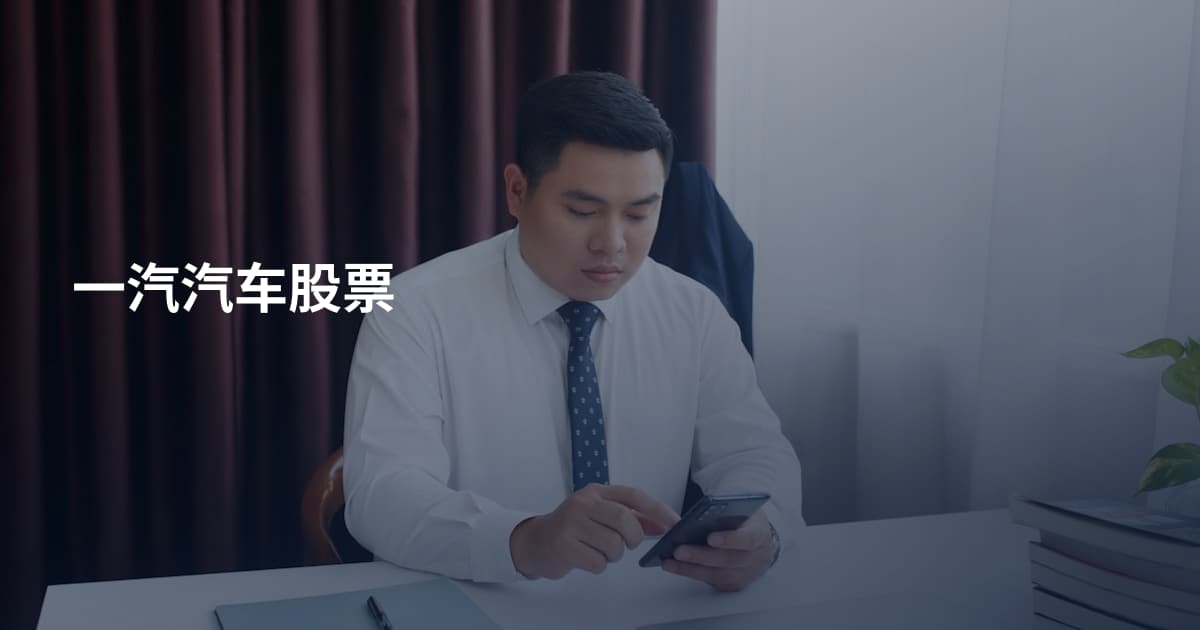 一汽汽车股票