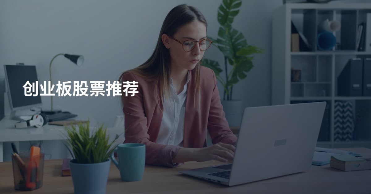 创业板股票推荐