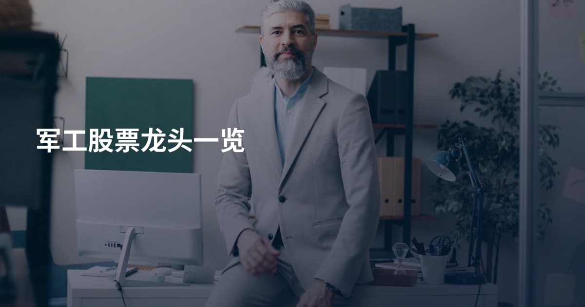 军工股票龙头一览