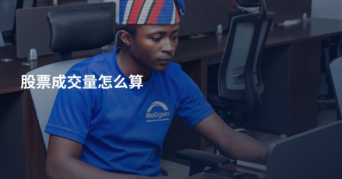 股票成交量怎么算