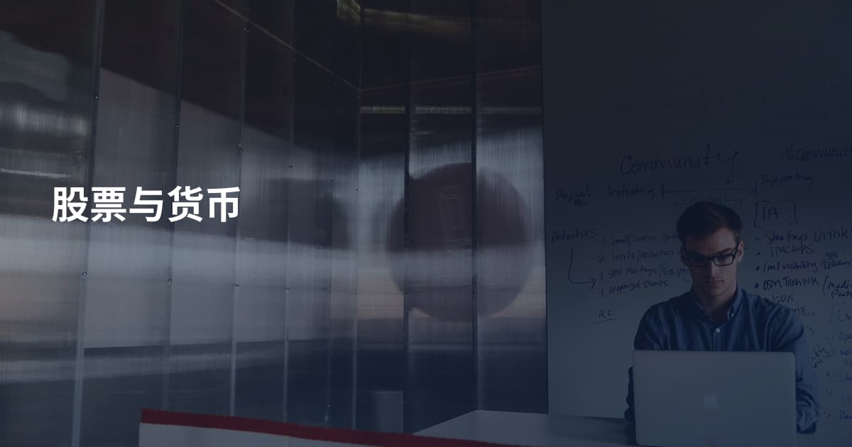股票与货币
