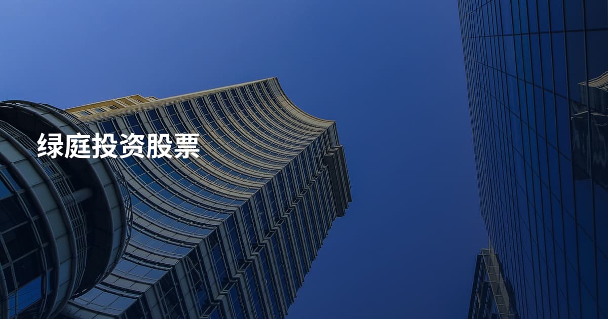 绿庭投资股票
