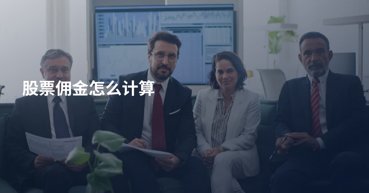 股票佣金怎么计算