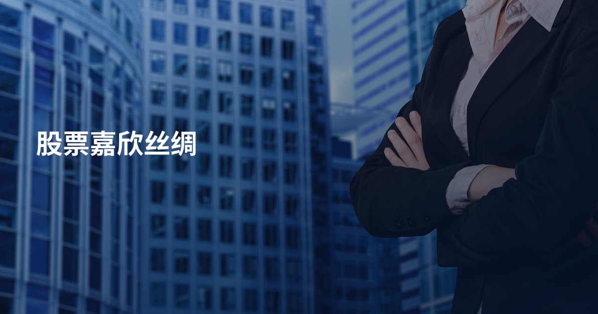 股票嘉欣丝绸