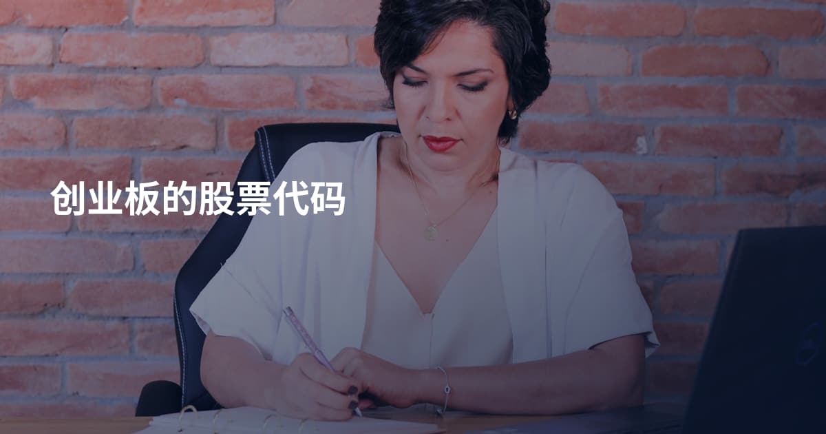 创业板的股票代码