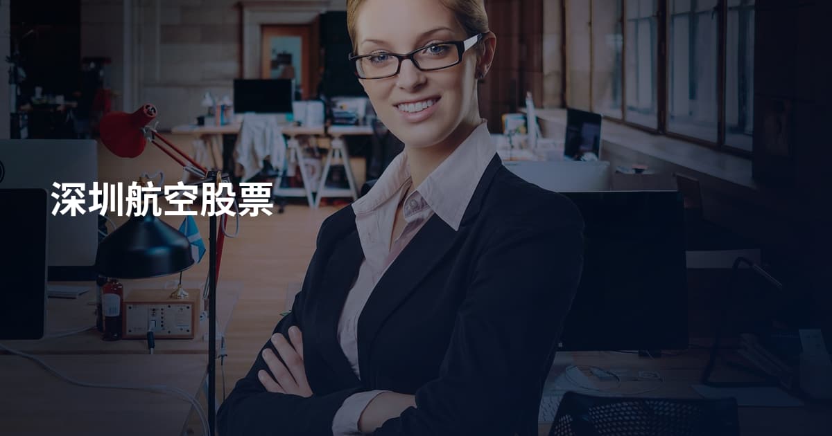 深圳航空股票