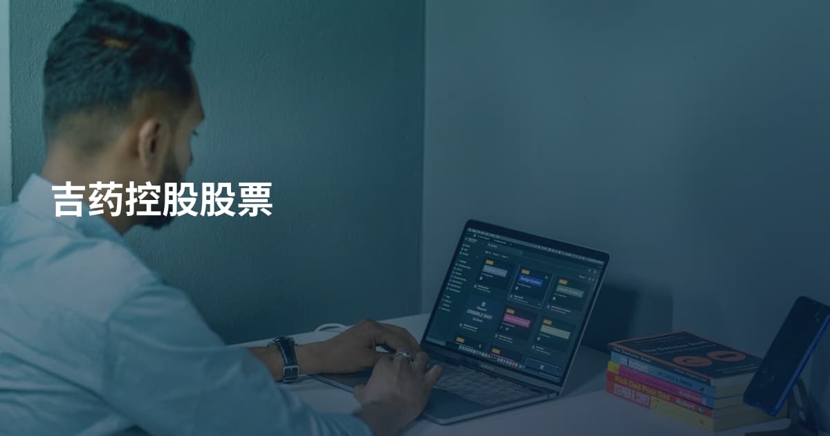 吉药控股股票