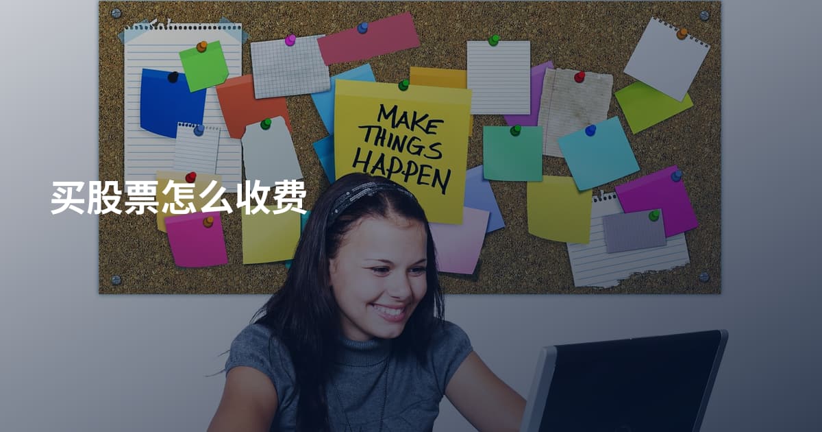 买股票怎么收费