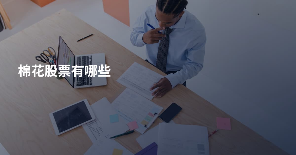 棉花股票有哪些
