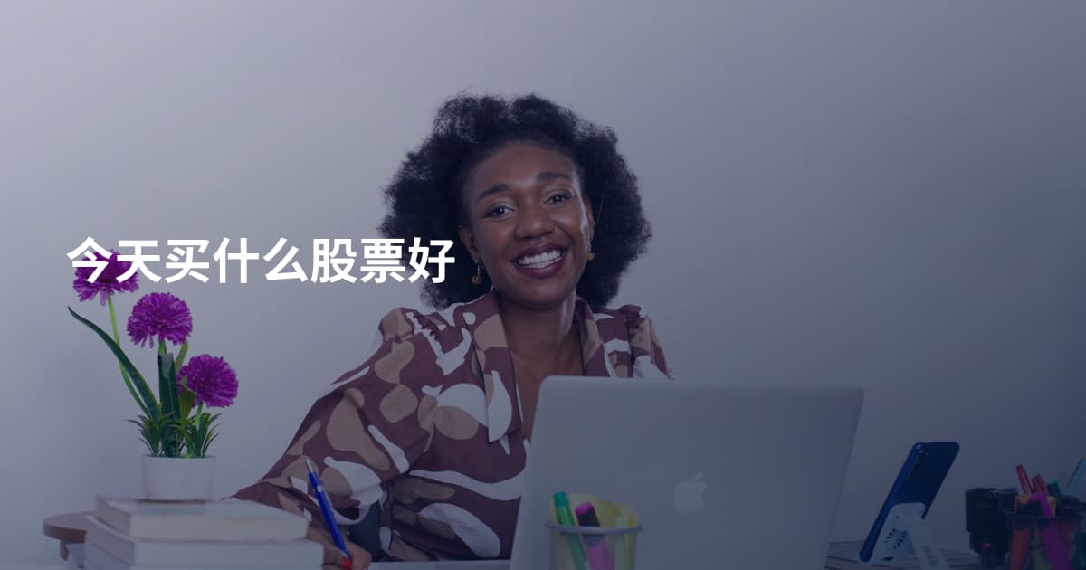 今天买什么股票好