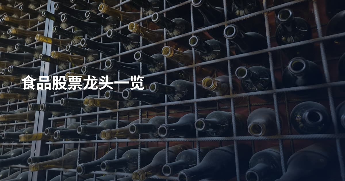 食品股票龙头一览