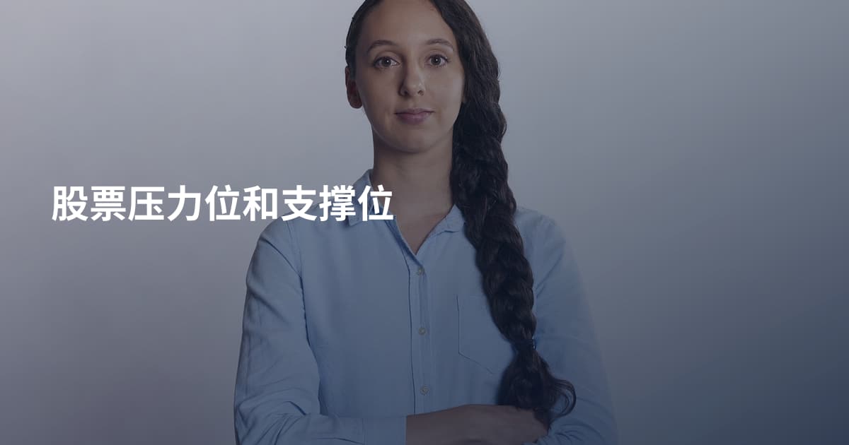股票压力位和支撑位