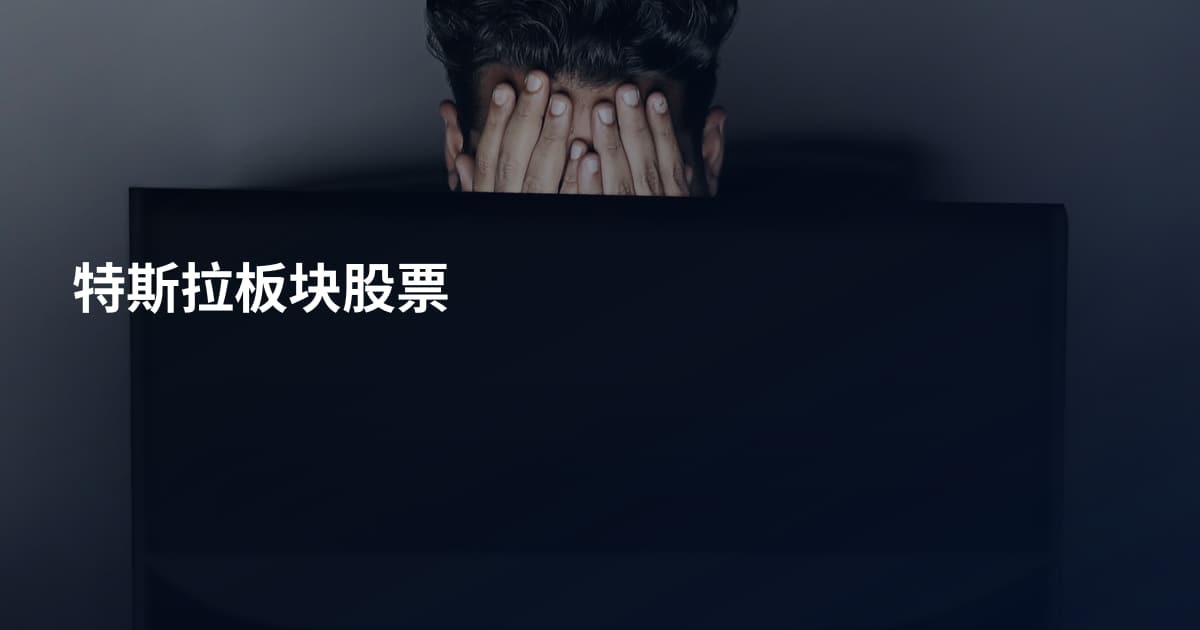 特斯拉板块股票