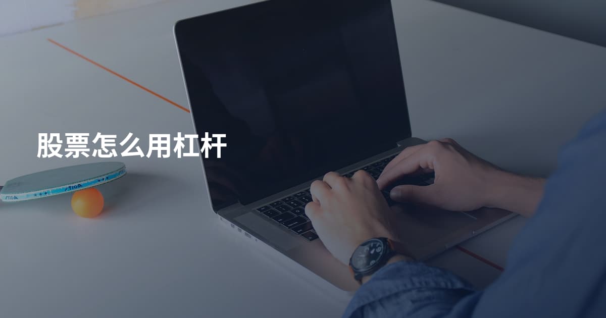 股票怎么用杠杆