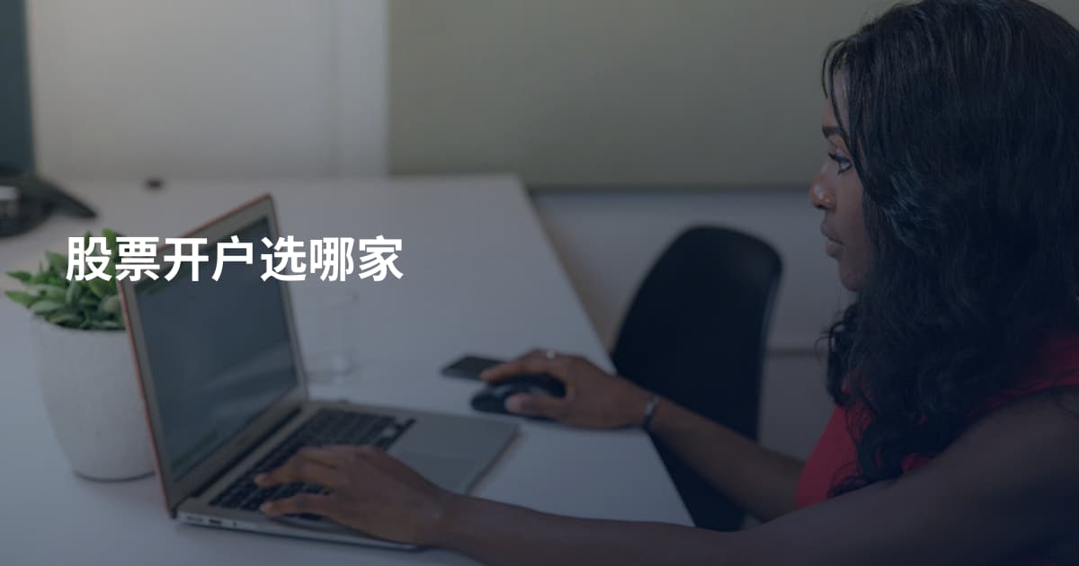 股票开户选哪家