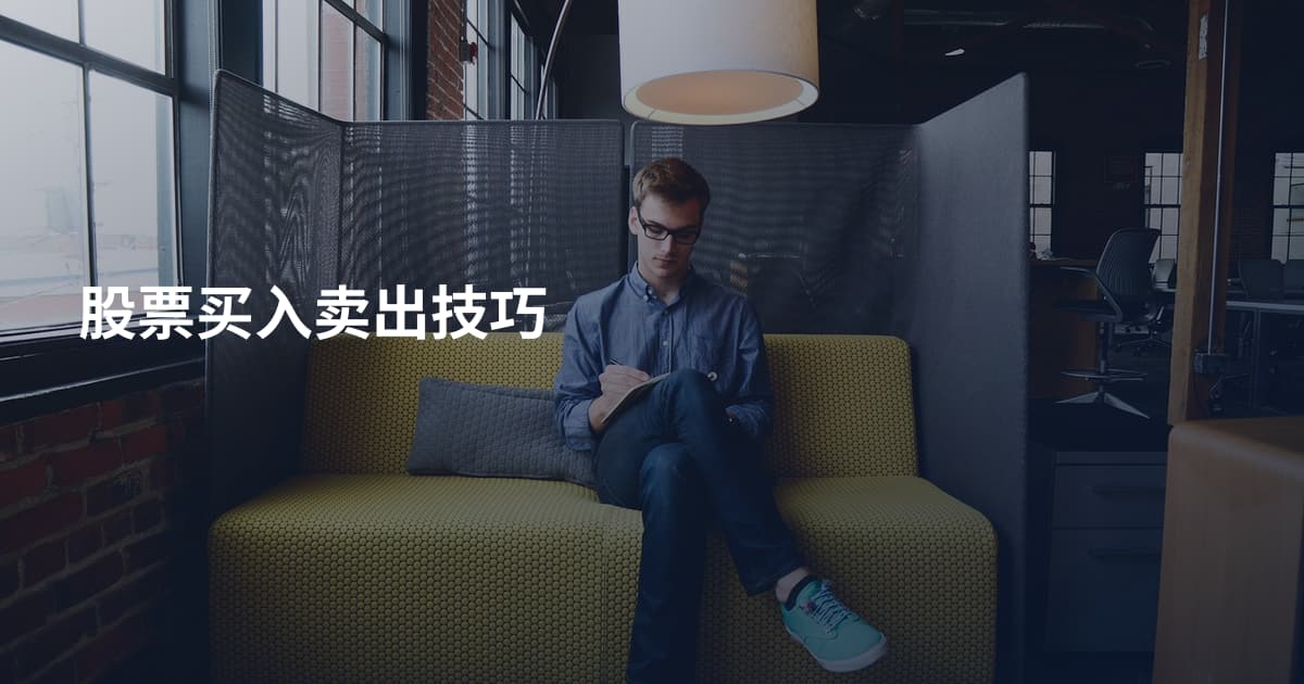 股票买入卖出技巧