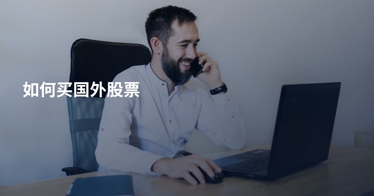 如何买国外股票