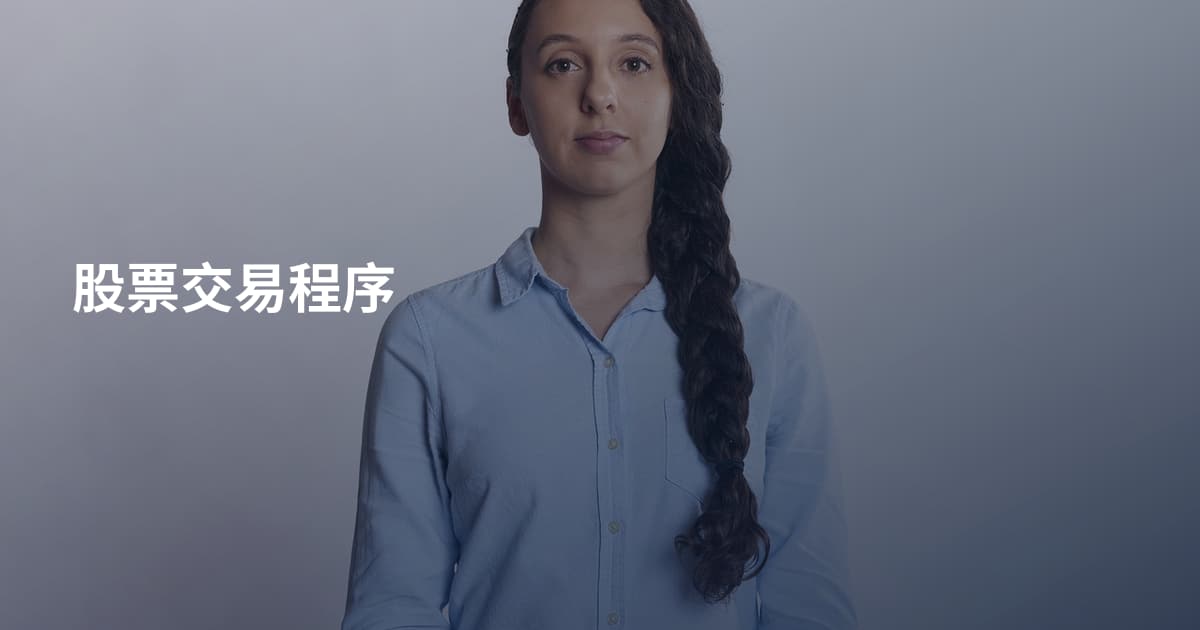 股票交易程序