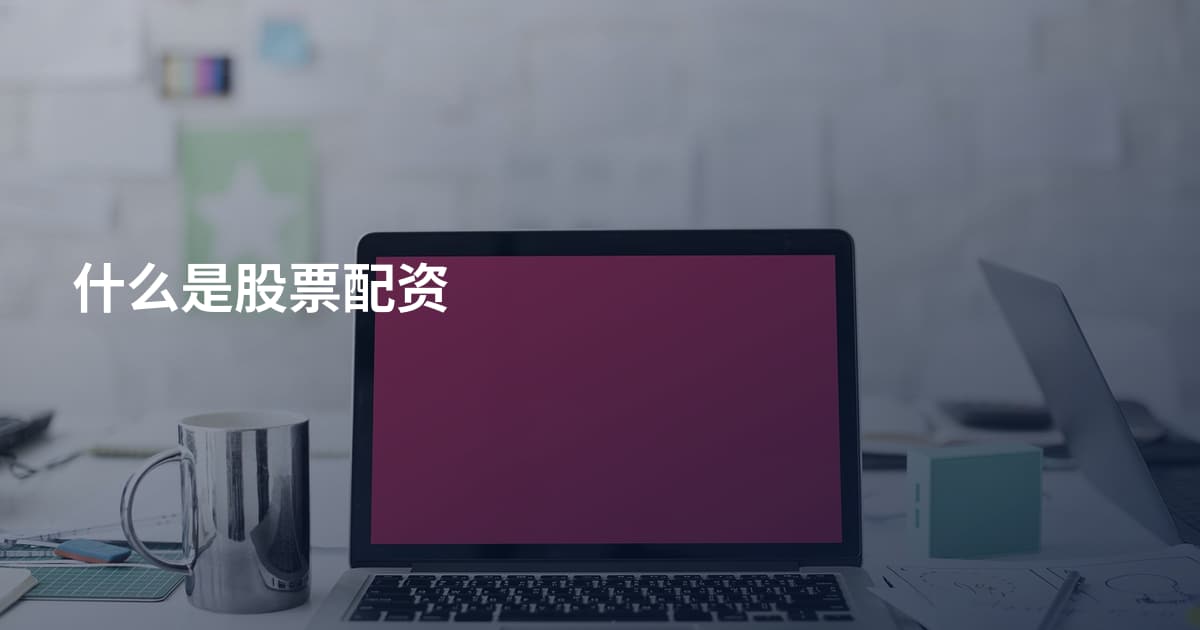 什么是股票配资