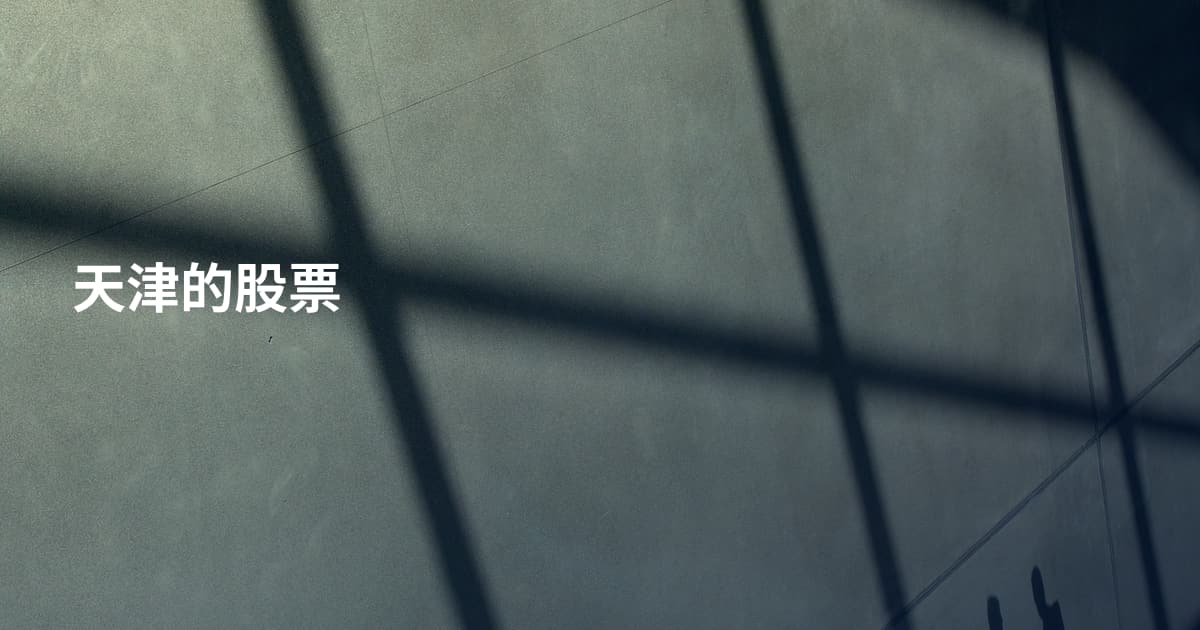 天津的股票